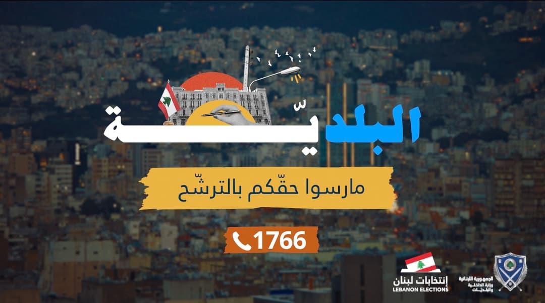 البلد ببلّش بالبلديّة